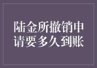 陆金所撤销申请：一场与时间赛跑的诡异冒险