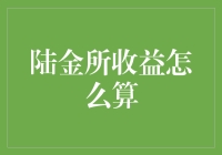 陆金所收益计算解析：智能化理财的数字密码