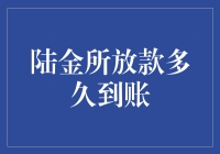 听说陆金所放款快？等了三天还没动静，是我打开方式不对吗？