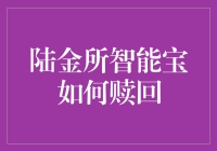 陆金所智能宝：赎回流程解析与技巧应用