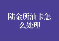 陆金所油卡到底应该怎么办？