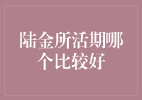 陆金所活期哪个更胜一筹？