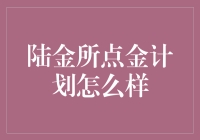 陆金所点金计划靠谱吗？我的实战经验分享！