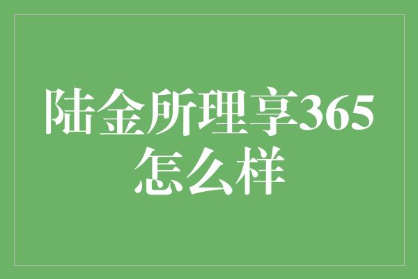 陆金所理享365怎么样