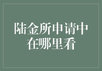 嘿，你知道陆金所在哪里申请吗？