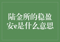 那个陆金所的稳盈安e，知道的人不少，但真正了解的人不多！