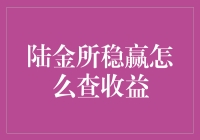 陆金所稳赢产品的收益查询攻略：一份详尽的指南