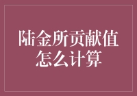 陆金所贡献值计算秘籍：与数学学霸斗智斗勇