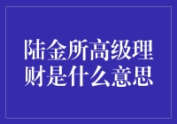 深度解析陆金所高级理财：投资策略与风险控制