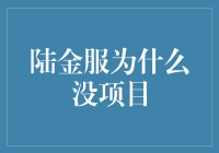 财富管理平台陆金服为何突然消失：无项目可投背后隐藏的真相