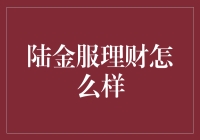 陆金服理财：稳健与创新并行的互联网金融新体验