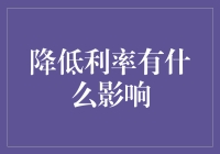 降低利率，就是给借钱的人发了红包吗？