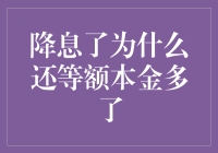 降息了真的等于节约房贷成本吗？