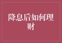 降息后理财策略大放送：从钱塘江大潮到钱袋子大潮