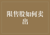 限售股卖出：策略、流程与注意事项