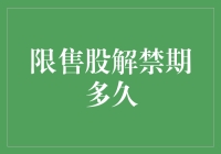 限售股解禁期有多久？可能比你的婚姻还要长久！