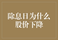 除息日为何股价下降：解析股票市场中的除息效应