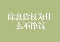 除息除权为何未带来预期收益：深入解析股票投资陷阱