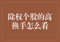 除权个股的高换手率，看我如何用换手指数玩转股市