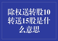 买股票送转股？原来你是这样的股市福利！