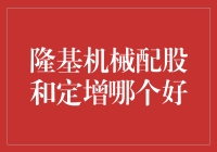 隆基机械配股与定增：投资决策的深度剖析