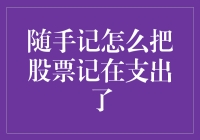 为什么随手记不能把股票记在支出中？