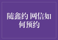 随鑫约：网信如何预约，线上线下结合服务新体验