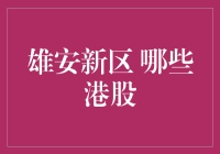 雄安新区：哪些港股或将受益于这一国家级新区的崛起？