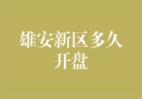 雄安新区开盘倒计时？还是遥不可及的梦想？