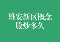 雄安新区概念股炒作周期分析及专业投资者建议