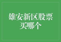 雄安新区股票投资策略：精选优质上市公司