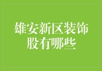 雄安新区装饰股：给你的家来个雄装上阵！