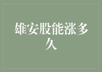 雄安股还能涨多久？——浅析市场热点背后的投资逻辑