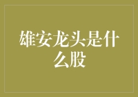 雄安新区股界霸主：谁与争锋？