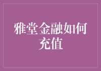 雅堂金融充值指南：轻松掌握投资理财新方法