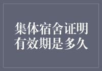 集体宿舍证明有效期为何永不退朝？