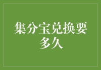 集分宝兑换攻略揭秘：你离集分宝兑换的零食还差几步？