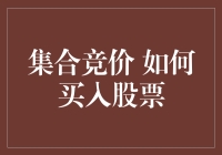 股票新玩家的集合竞价生存指南：如何在开盘前装作老司机