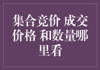 集合竞价：成交价格与数量，你要的神秘信息都在这里！