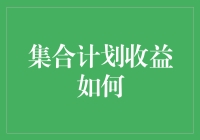 集合计划收益如何？用数学告诉你，投资也可以变得像猜谜一样有趣！