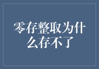 零存整取：存款的数学与人性之争