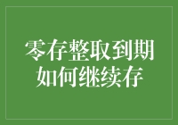 零存整取到期续存策略：构建稳健的财务规划