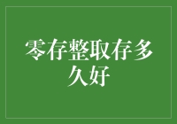 零存整取：你的钱居然也学会了马拉松？