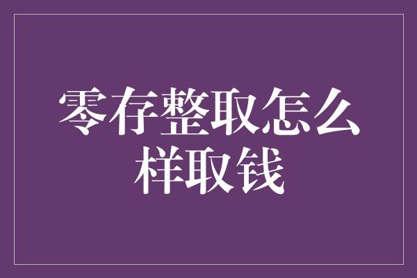 零存整取怎么样取钱