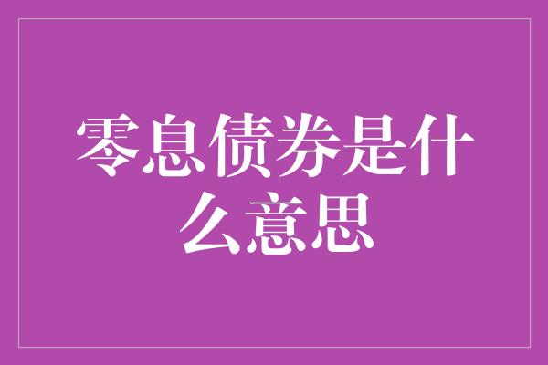 零息债券是什么意思