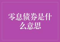 零息债券：与时间赛跑，与复利作对的不败神话