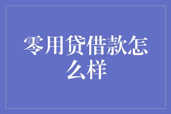 零用贷借款怎么样