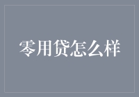 零用贷：金融新宠还是隐形陷阱？