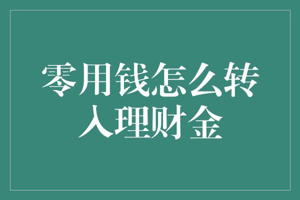 零用钱怎么转入理财金