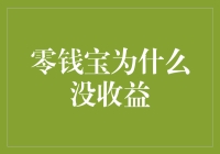 零钱宝为何收益低迷？揭秘背后的原因与解决之道！